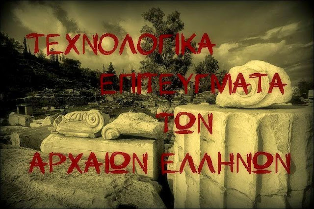 Î‘Ï€Î¿Ï„Î­Î»ÎµÏƒÎ¼Î± ÎµÎ¹ÎºÏŒÎ½Î±Ï‚ Î³Î¹Î± Ï„ÎµÏ‡Î½Î¿Î»Î¿Î³Î¹Î± Î±ÏÏ‡Î±Î¹Ï‰Î½ ÎµÎ»Î»Î·Î½Ï‰Î½