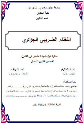 مذكرة ماستر : النظام الضريبي الجزائري PDF