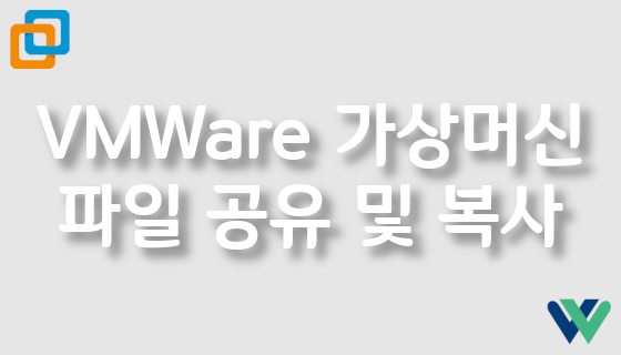 VMware 가상머신 파일 공유 및 복사