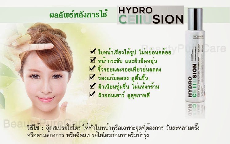  น้ำแร่ไฮโดร เซลลูชั่น (Hydro Cellusion)