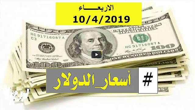 سعر الجنيه السوداني مقابل الدولار والعملات الأجنبية في السوق الأسود اليوم | الآن متابعة أسعار العملات في السودان اليوم الاربعاء 10-4-2019