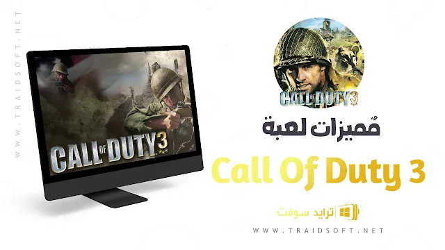 مميزات لعبة Call Of Duty 3 للكمبيوتر من ميديا فاير