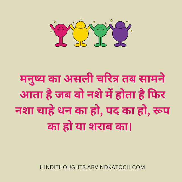 Hindi Thought, Character, money, position,