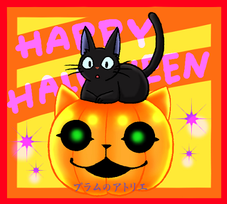 プラムのアトリエ 18年 ハロウィン 魔女の宅急便 ジジ カボチャのお化け ミニキャラ ちびキャラ イラスト プラムのアトリエ 18年 ハロウィン 魔女の宅急便 ジジ カボチャのお化け ミニキャラ ちびキャラ イラスト