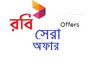 রবি-সেরা অফার - রবি টকটাইম . Robi Best Offer.