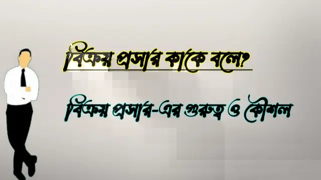 বিক্রয় প্রসার কাকে বলে