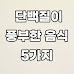 근육을 키우려면 빠질 수 없는 단백질이 풍부한 음식 5가지