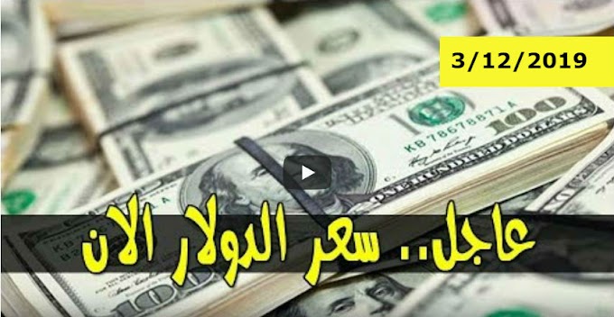 سعر الدولار و اسعار صرف العملات الاجنبية مقابل الجنيه السوداني اليوم الثلاثاء 3 ديسمبر 2019