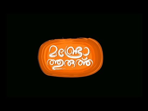 Munroe Thuruthu, malayalam, movie ,song, lyrics
