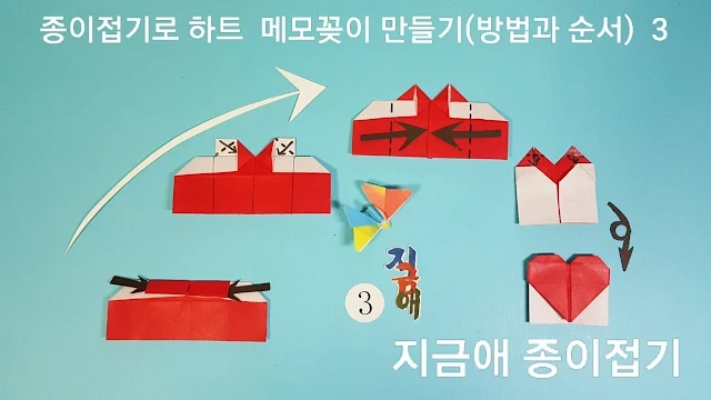 하트 꽃이의 앞 부분을 접는 설명입니다.