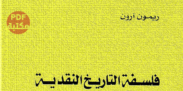 كتاب فلسفة التاريخ النقدية بحث في النظرية الالمانية للتاريخ تأليف ريمون آرون