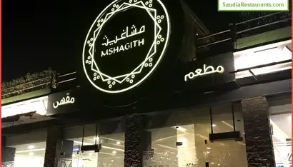 مطعم مشاغيث