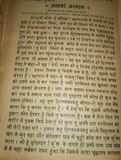 नवीन सुख सागर  श्रीमद भागवद पुराण  आठवाँ अध्याय [स्कंध ७]  ( हिरण्यकश्यपु का नरसिंह द्वारा विनाश ) दो० प्रगट भये नरसिंह हरि, या अष्टम अध्याय। मारन को प्रहलाद को, असुर चलो जब धाय।।   नारदजी बोले-हे युधिष्ठर! प्रहलादजी के बचनों को दैत्या पुत्रों ने अंगीकार किया, और गुरु की शिक्षा को न माना। तब सब दैत्य-बालकों का चित्त नारायण में लगा देख शुक्राचार्य के पुत्र को भय हुआ।  वह तुरन्त हिरण्यकश्यपु के समीप पहुँचा और सारा वृतान्त कह सुनाया। तब तो दैत्यराज अति क्रोधित हुआ और प्रहलाद को बुलाय क्रोध से लाल नेत्र कर बोला-हे दुविनीति ! तू मेरी शिक्षा के बाहर चला है सो अवश्य ही अब तुझे यम के घर पहुँचाऊँगा। प्रहलाद ने यह सुन धीरे से कहा-- हाँ आज तो अवश्य ही मरेगा।   यह सुन क्रोधित हो हिरण्यकश्यपु ने कहा- रे मूढ़ ! मेरी आज्ञा को तू निर्भय होकरके उलंघन करता है। इतना निशंक तू किसके बल से है, जो मुझसे नहीं डरता है।   प्रहलाद ने कहा- हे राजन् ! जिस ईश्वर ने सब जगत को अपने वश में कर रक्खा है उसी परमेश्वर का मुझको तथा अन्य सबको बलरूप है।   अतः आप अपना दानव स्वभाव छोड़ कर सब में समान भाव रखो तो तुम्हारा भी शीघ्र ही शुभ कल्याण होवेगा।   यह सुन हिरण्यकश्यपु बोला-रे मूढ़ अब मैंने जाना कि तू मरना चाहता है। मैं देखूंगा कि मुझसे अतिरिक्त दूसरा कौन ईश्वर है जिसे तू बतलाता है। अब मैं तेरा शिर तेरे शरीर से पृथक किये देता हूँ सो बुला तू अपने उस परमेश्वर को जो तेरी रक्षा करे।  इतना कह हिरण्यकश्यपु अपने सिंहासन से खंग ले कूद पड़ा और क्रोधकर खंब में मुठ्ठी बाँध कर एक धूंसा मारा । सो हे युधिष्ठर ! घूस के लगते ही उसी क्षण उस खंब में से महा भयंकर शब्द हुआ कि जिसमें सारा वृह्माण्ड थरथरा गया। उस भयंकर शब्द को सुन दैत्य चारों ओर भयभीत से यह देखने लगा कि यह शब्द कहाँ से उत्पन्न हुआ है।   इतने में वरदान को सत्य करने तथा प्रहलाद की रक्षा करने के लिये अनेक बार भगवान ने निजमुख से कहा कि मैं अपने भक्तों की रक्षा करता हूँ। इस बात को सत्य दर्शाने के लिये, जो न मनुष्य है, न सिंह है ऐसा अद्भुत नृसिंहरूप धारण कर सभा के बीच खंब फाड़कर सबको दर्शन दिया।   खम्ब में से यह नृसिंहरूप निकला देखकर दैत्यराज अपने मन में विचार करने लगा। न तो यह पशु है और न मनुष्य हैं, क्या विचित्र स्वरूप है। दैत्य भी गरज कर हाथ में गदा ले नरसिंह भगवान पर झपटा और अपनी गदा से नरसिंह भगवान की छाती पर प्रहार किया। तब उस क्षण भगवान नरसिंह ने अपनी तरफ आते हुये दैत्य को इस प्रकार पकड़ लिया कि जिस प्रकार गरुड़ सर्प को पकड़ लेता हैं। तभी दैत्य भी नृसिंह भगवान की पकड़ में से छूट गया कि जिस प्रकार सर्प गरुड़ के क्रीड़ा करने से निकलता है। पुनः दैत्य ढाल तलवार ले भगवान के सामने आया और प्रहार करना ही चाहता था कि तभी भगवान नृसिंह ने घोर अट्टहास करके दैत्य को भयभीत कर दिया जिससे दैत्य के नेत्र मिच गये । तभी नृसिंह भगवान ने दैत्य को फिर पकड़ लिया। तब नृसिंह भगवान की कठिन पकड़ में फँसकर फड़फड़ाने लगा। तब भगवान ने निशंक हो दैत्य को ले घर की देहली पर बैठ गये और अपनी जँघाओं पर दैत्य को डालकर अपने पैने भयानक नखों से दैत्य का पेट फाड़ डाला।  तब नृसिंह भगवान इसके उपरान्त उस सभा में परमोत्तम राजसिंहासन पर जा विराजे। उस समय आकाश से देवांगना फूल बरसाने लगीं देवताओं के विमानों की पंक्तियों से आकाश भर गया। सब देव, देवता, नाग, किन्नर, महादेव, वृह्मा, शेष, आदि, सभी दर्शन करने की इच्छा से आये । ये सब लोग प्रथक-प्रथक भाव से भगवान नृसिंह की स्तुति करने लगे ।   सब लोग स्तुति करते हुये बोले- हे भगवान! सब लोकों सुख देने वाला यह अद्भुत सिंह रूप आज आपका हम लोगों ने देखा। ऐसा अद्भूतरूप हमने आज तक नहीं देखा था। अपने दास दैत्य-राज को श्राप मुक्त करने के लिये आपने यह नृसिंह अवतार धारण किया। आपने इस दत्य को मारकर हम पर परम अनुग्रह किया है।  ।।🥀इति श्री पद्यपुराण कथायाम अष्टम अध्याय समाप्तम🥀।।  ༺═──────────────═༻ ༺═──────────────═༻ ＿人人人人人人＿अध्याय समाप्त＿人人人人人人＿