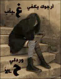 صور نت 2016: صور مكتوب عليها كلام حزين.كلام معبر- صور فيس بوك