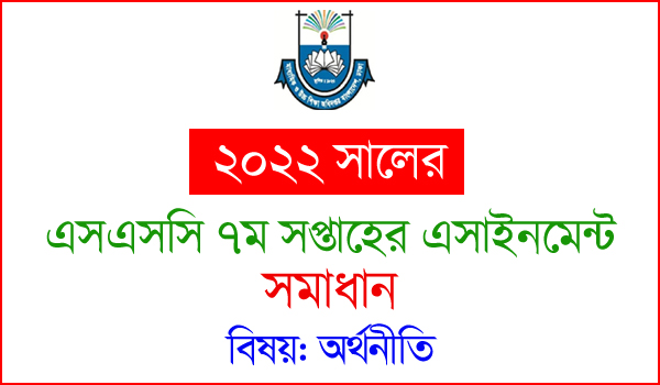 SSC Economics Assignment Answer 2022 7th Week