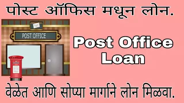 Post Office Loan कसे मिळवावे याबद्दल सर्व माहिती मिळवा.