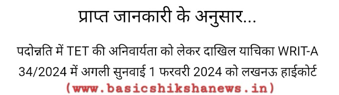 पदोन्नति में TET की अनिवार्यता के संबंध में महत्वपूर्ण अपडेट, सभी शिक्षक एक बार अवश्य देखें