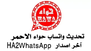 تنزيل واتساب حواء الاحمر اخر اصدار ha2whatsapp