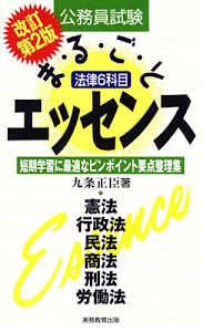 公務員試験 法律6科目まるごとエッセンス