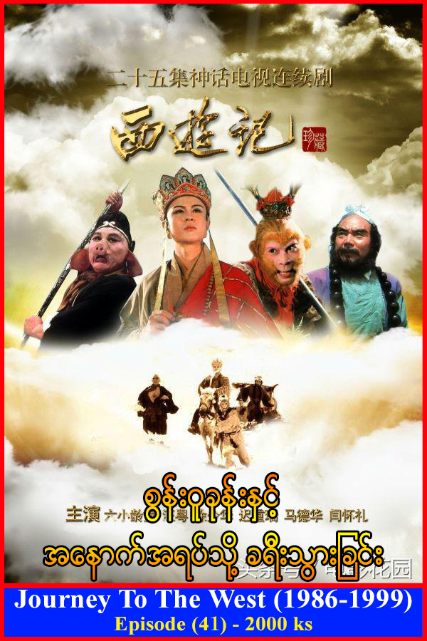 Journey To The West (TV Series) Collections
