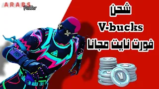 شحن v-bucks مجانا 2023