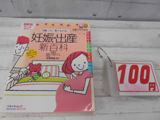 中古本　妊娠・出産　新百科　１００円