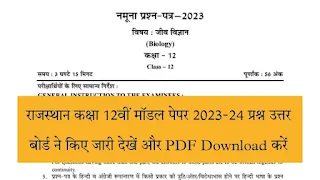 RBSE 12th Model Paper 2024 Biology Pdf Download In Hindi