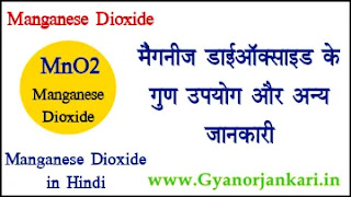 Manganese-Dioxide-uses-and-properties, uses-of-Manganese-Dioxide, Properties-of-Manganese-Dioxide, what-is-Manganese-Dioxide, MnO2, Manganese-Dioxide-in-hindi, मैंगनीज डाईऑक्साइड, मैंगनीज डाईऑक्साइड-के-गुण, मैंगनीज डाईऑक्साइड-के-उपयोग, मैंगनीज डाईऑक्साइड-की-जानकारी,