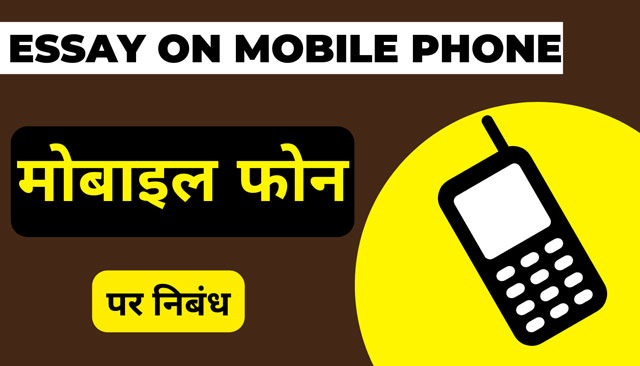 मोबाइल फोन पर निबंध - Mobile Par Nibandh in Hindi