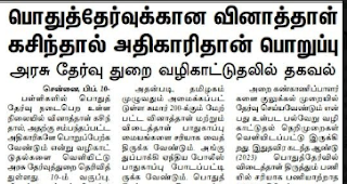 பொதுத்தேர்வுக்கான வினாத்தாள் கசிந்தால் அதிகாரிதான் பொறுப்பு அரசு தேர்வு துறை வழிகாட்டுதலில் தகவல்