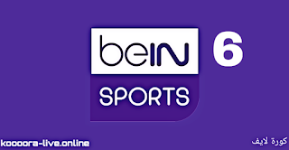 قناة بي ان سبورت 6 بدون تقطيع بث مباشر كورة لايف bein sport 6