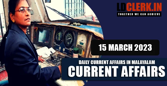 Daily Current Affairs | Malayalam | 15 March 2023