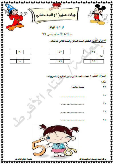 ورق عمل لمبحث الرياضيات للصف الثاني الفصل الأول - دروسي