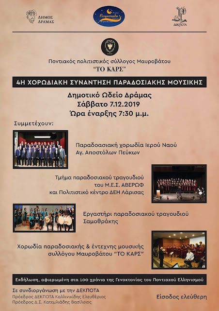 4η χορωδιακή συνάντηση παραδοσιακής μουσικής αφιερωμένη στα 100 χρόνια της Γενοκτονίας του Ποντιακού Ελληνισμού
