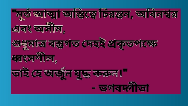 ভাগবৎ গীতার মহান উক্তি