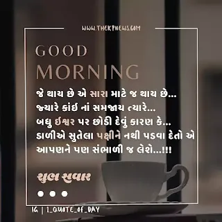 good-morning-text-suvichar-gujarati