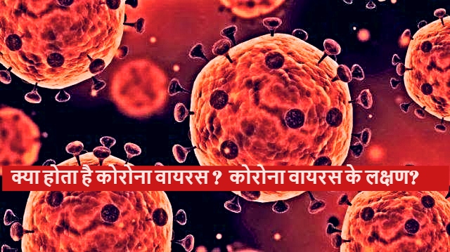 what is coronavirus in hindi ? symptoms of coronavirus,कोरोना वायरस क्या है?