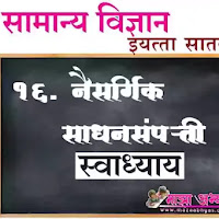 16. नैसर्गिक साधनसंपत्ती प्रश्न उत्तरे सातवी सामान्य विज्ञान |  Naisargik Sadhansanpatti  Swadhyay Prashn Uttare ७vi