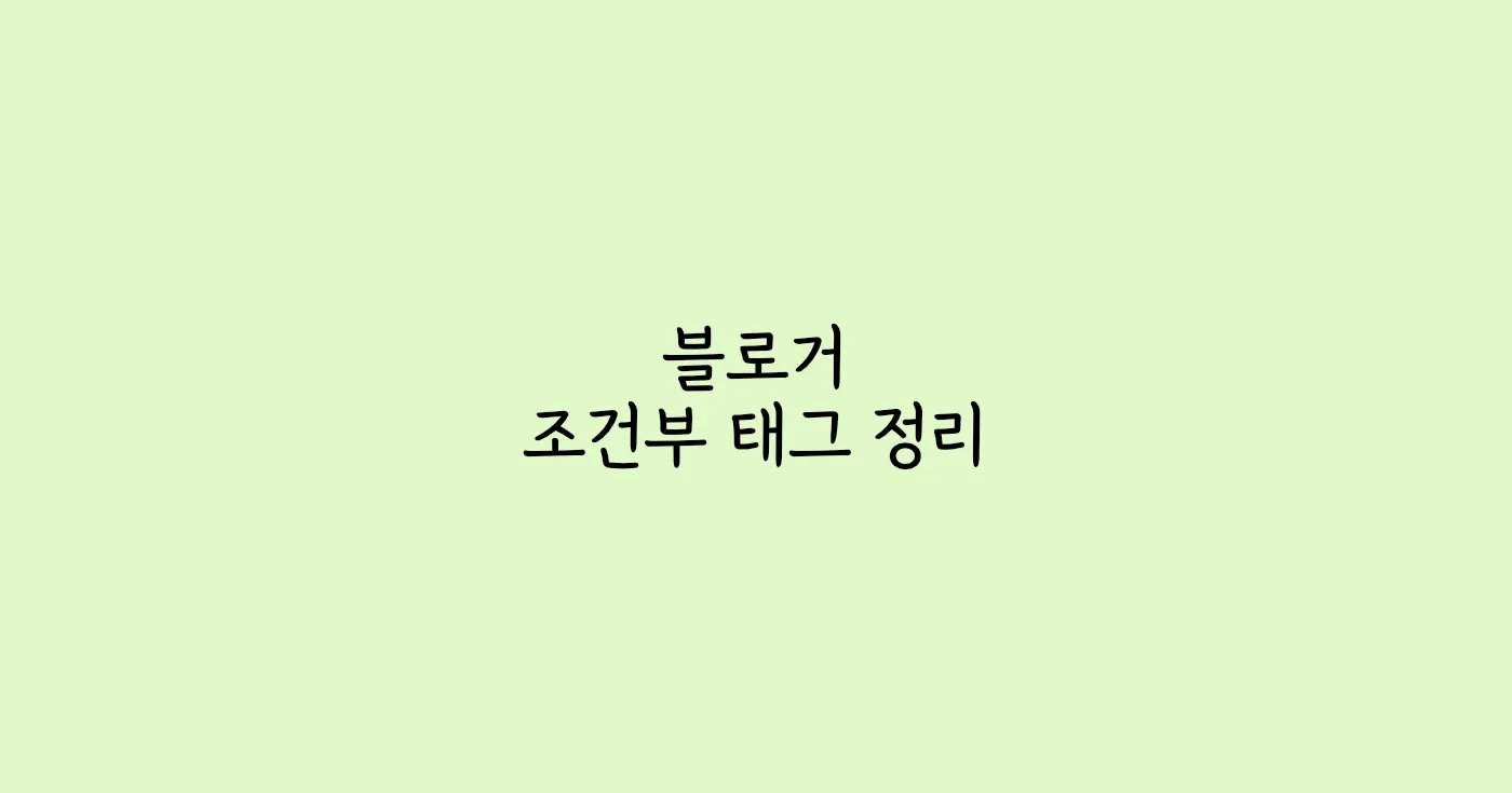 블로그스팟 조건부 태그 목록 정리_thumbnail