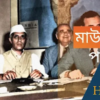 মাউন্টব্যাটেন পরিকল্পনা কী?  