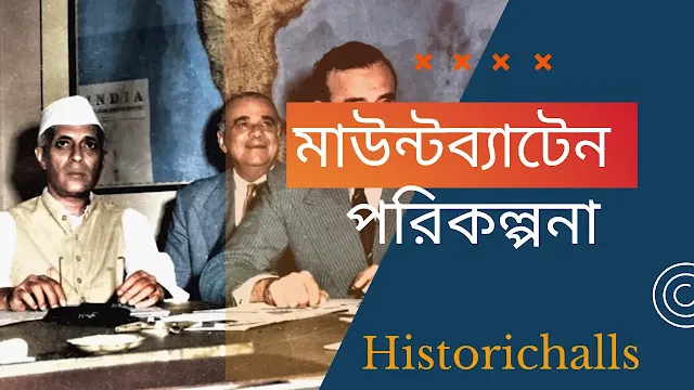 মাউন্টব্যাটেন পরিকল্পনা কী?