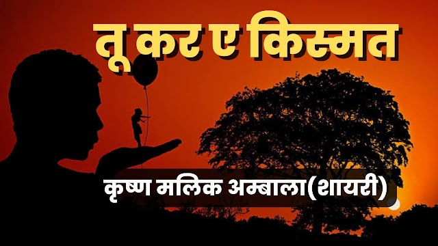 तू कर ए किस्मत (शायरी) /HINDI SHAYRI