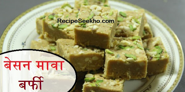 बेसन मावा बर्फी बनाने की विधि -  Besan Mawa Barfi Recipe In Hindi