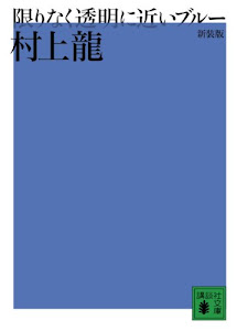 新装版 限りなく透明に近いブルー (講談社文庫)