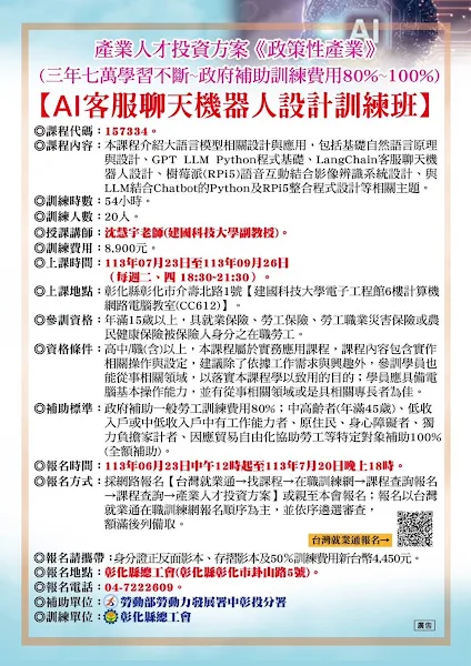 ▲彰化縣總工會「AI客服聊天機器人設計訓練班」現正報名中。（彰化縣總工會提供）