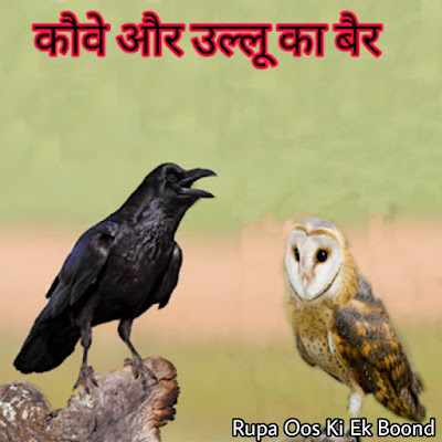 उल्लू का राज्याभिषेख (Coronation of Owl)