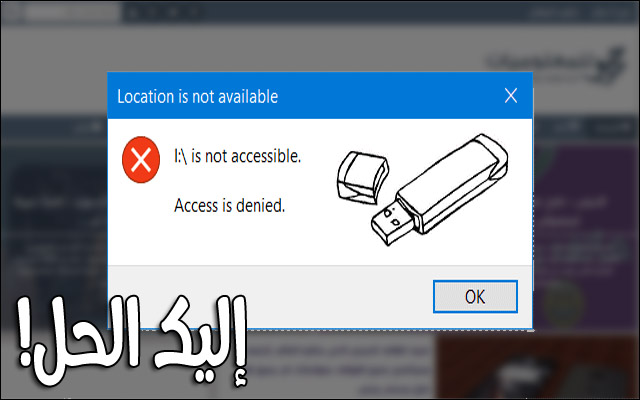 تعرف على كيف تحل مشكلة Access Is Denied عند فتح الفلاشة على حاسوبك