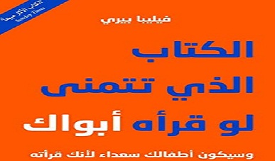 الكتاب الذي تتمنّى لو قرأه أبواك وسيكون أطفالك سعداء لأنك قرأته