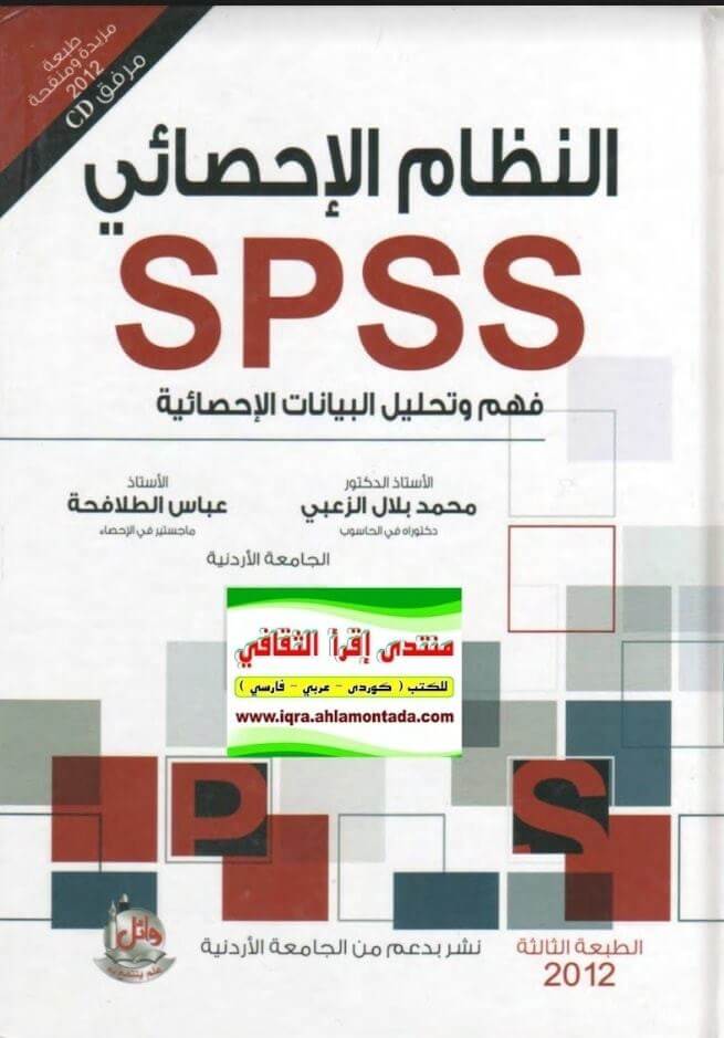 النظام الإحصائي SPSS فهم وتحليل البيانات الإحصائية