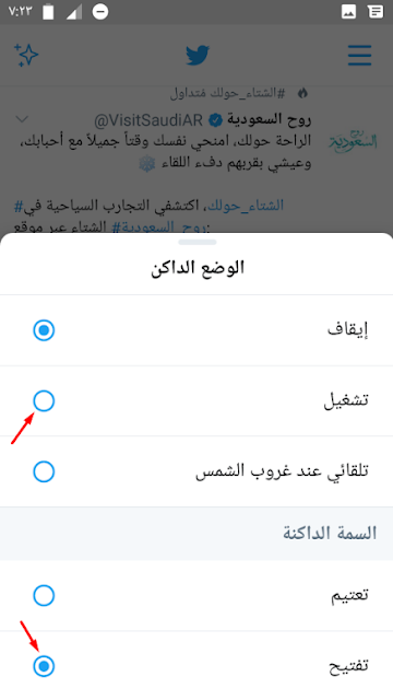 كيفية تفعيل الوضع المظلم على تويتر لنظام أندرويد